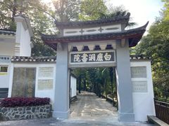 -白鹿洞书院