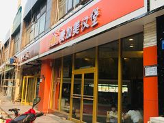 门面-麦加美汉堡(北大学城店)