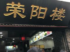 油氽团子-荣阳楼(山塘街店)