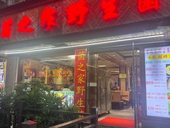-菌之家·专业纯野生菌火锅·特色炒菌
