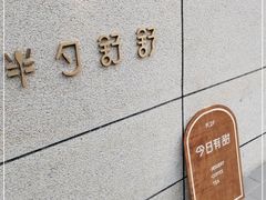 -半勺舒舒(太乙店)