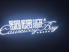 -铜锣湾·有麝自然香(重庆新天地店)