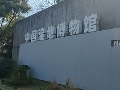 -中国湿地博物馆