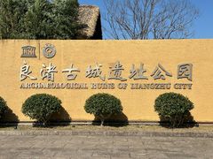 -良渚古城遗址公园