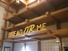 -面包与我Bread Or Me(长城汇店)