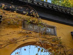 -西园戒幢律寺