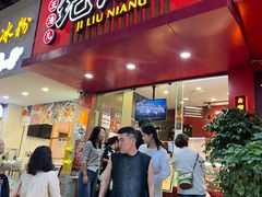 -王浩儿纪六孃甜皮鸭(东大街店)