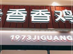 门面-1973继光香香鸡(大东方百货店)