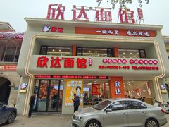 -欣达面馆(天桥支路店)