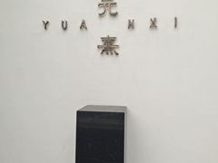 -元熹会席料理