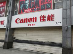 -佳能相机·普晶官方店(成都华凌西南婚纱摄影器材城店)