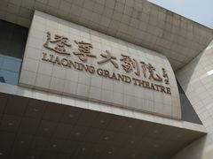 -辽宁大剧院