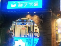 -椰子下蛋(南锣鼓巷店)