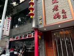 -双流老妈兔头(总店)