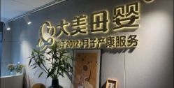-大美母婴月子中心(馨乐庭店)