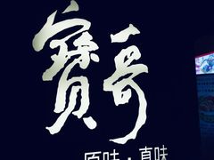 -宝哥火锅味馆