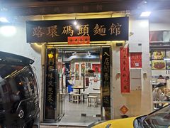 门面-路环码头面馆