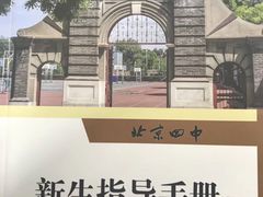 -北京四中(道元校区)