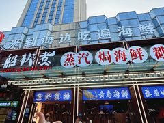 -船梆煮•蒸汽海鲜·生腌干蒸(五四广场店)