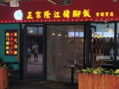 门面-香友记正宗隆江猪脚饭(首经贸店)