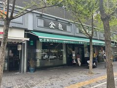 -金龙·打边炉(南京西路店)