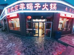 门面-老北京羊蝎子火锅(光荣道店)
