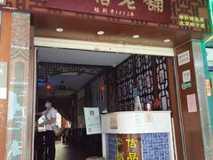 门面-仁信老铺甜品(北京路店)