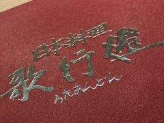 -歌行灯日本料理(伊势丹店)