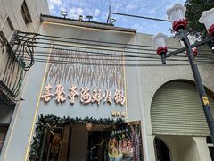 -喜聚薈·花膠雞海鮮火鍋(越秀店)