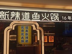 -新辣道鱼火锅(上地华联店)