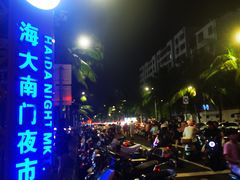 -海大南门夜市(海富街店)