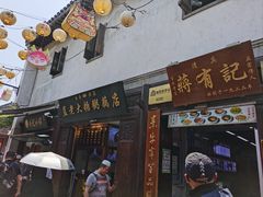 -清真蒋有记(老门东店)