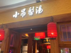 -小吊梨汤·北京菜·烤鸭(清河万象汇店)