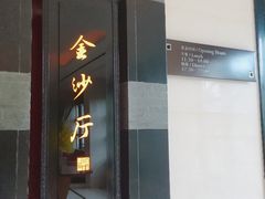 门面-杭州西子湖四季酒店·金沙厅
