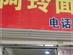 门面-阿玲面线糊(溪岸路店)