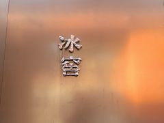 -故宫冰窖餐厅