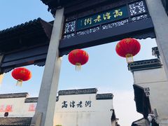 -高淳老街