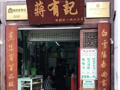 门面-清真蒋有记(老门东店)