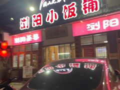 -浏阳小饭铺(洪西小区店)