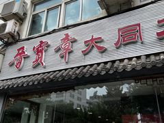 -晋宝章大同刀削面(月坛店)