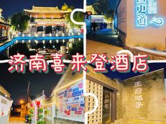 -济南喜来登酒店