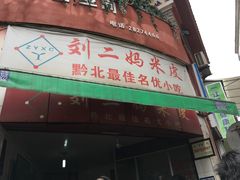 门面-刘二妈米皮(步行街店)