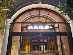 -江南雅厨(李公堤店)
