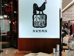 -黑鸡小馆(金源店)