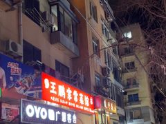 -王鹏家常菜馆