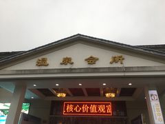 -山湖温泉