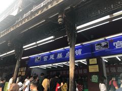 -宫廷糕点铺