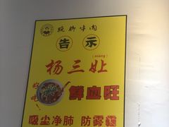 -杨三孃跷脚牛肉(中粮鸿云悦街店)