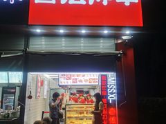 -喜姐炸串(仙林水平方店)