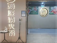 门面-海底捞火锅(杭州滨江九宜城店)